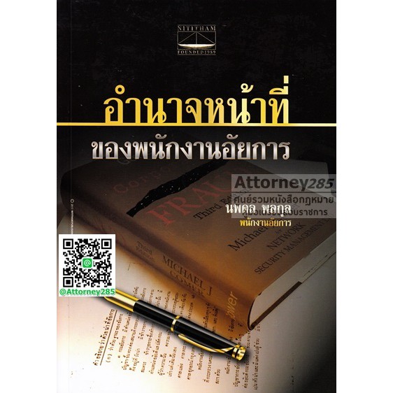 ภาพหน้าปกสินค้าหนังสืออำนาจหน้าที่ของพนักงานอัยการ นพดล พลกูล