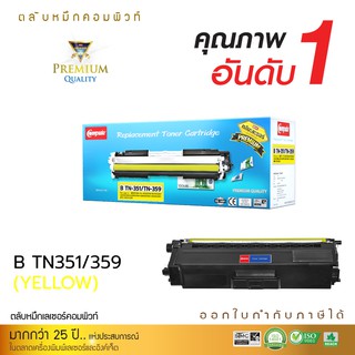 ตลับหมึกคอมพิวท์ รุ่น BROTHER TN340 TN348 TN351 TN359 Y (สีเหลือง) เลเซอร์สีใช้กับเครื่อง Brother HL-4150CDN มีใบกำกับภา