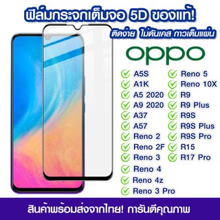 ฟิล์มกระจก Oppo แบบเต็มจอ5Dกาวเต็มแผ่น OPPO A5S/A1K/A5/A9/A37/A57/Reno2/Reno2F/Reno3/Reno3Pro/Reno4/Reno4z/Reno5/A57