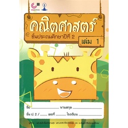 คณิตศาสตร์-ชั้นประถมศึกษาปีที่-2-เล่ม-1-9789740338680
