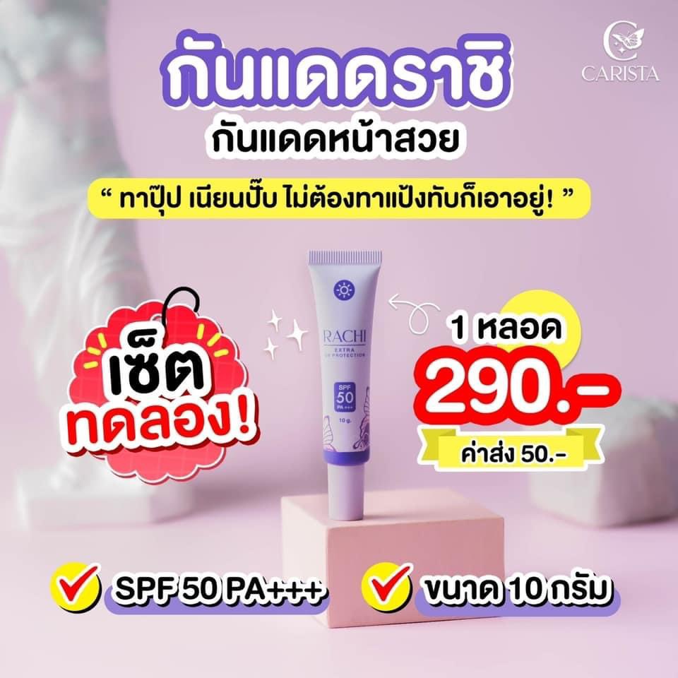 ของแท้-พร้อมส่ง-rachi-extra-uv-protection-กันแดดราชิ-กันแดดหน้าไบรท์-คุมมัน-ไม่อุดตัน-spf50-pa