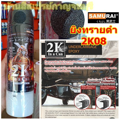 สีสเปรย์-samurai-ซามูไร-2k08-สีดำย่น-2k-ผิวทราย-undercarriage-epoxy-ขนาด-400-ml