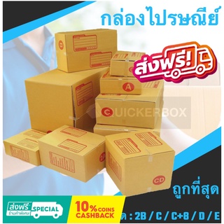 กล่องไปรษณีย์ฝาชน เบอร์ 2B / C / C+8 / D / E (แพค 20 ใบ) ส่งฟรี