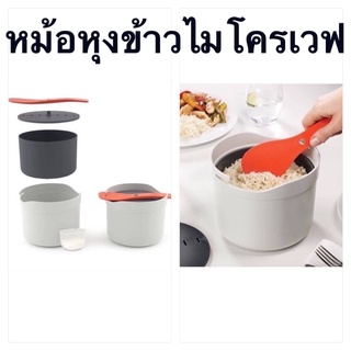 หม้อหุงข้าวไมโครเวฟ🔥สะดวก ปลอดภัย ทันสมัย(เก็บเงินปลายทาง)