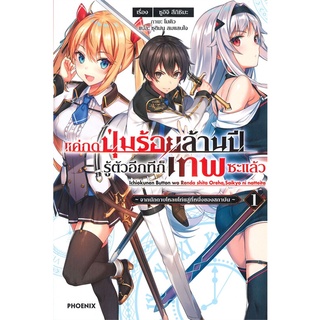 หนังสือ แค่กดปุ่มร้อยล้านปีรู้ตัวอีกทีก็เทพซะแล้ว เล่ม 1 (LN)สินค้ามือหนี่ง  พร้อมส่ง # Books around