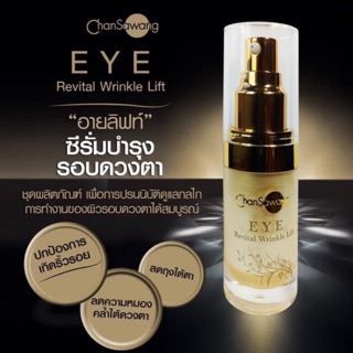 จันทร์สว่าง อายลิฟท์ CHANSAWANG EYE REVITAL WRINKLE LIFT 15g ส่งฟรี มีของแถม