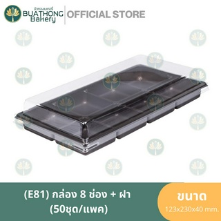 E81 กล่องเบเกอรี่ 8ช่อง ฐานน้ำตาล+ฝา (50ชุด/แพ็ค) กล่องพลาสติก กล่องใสขนม กล่องเอ็กซ์เซล (EXCEL) แพ็คเกจจิ้งขนม