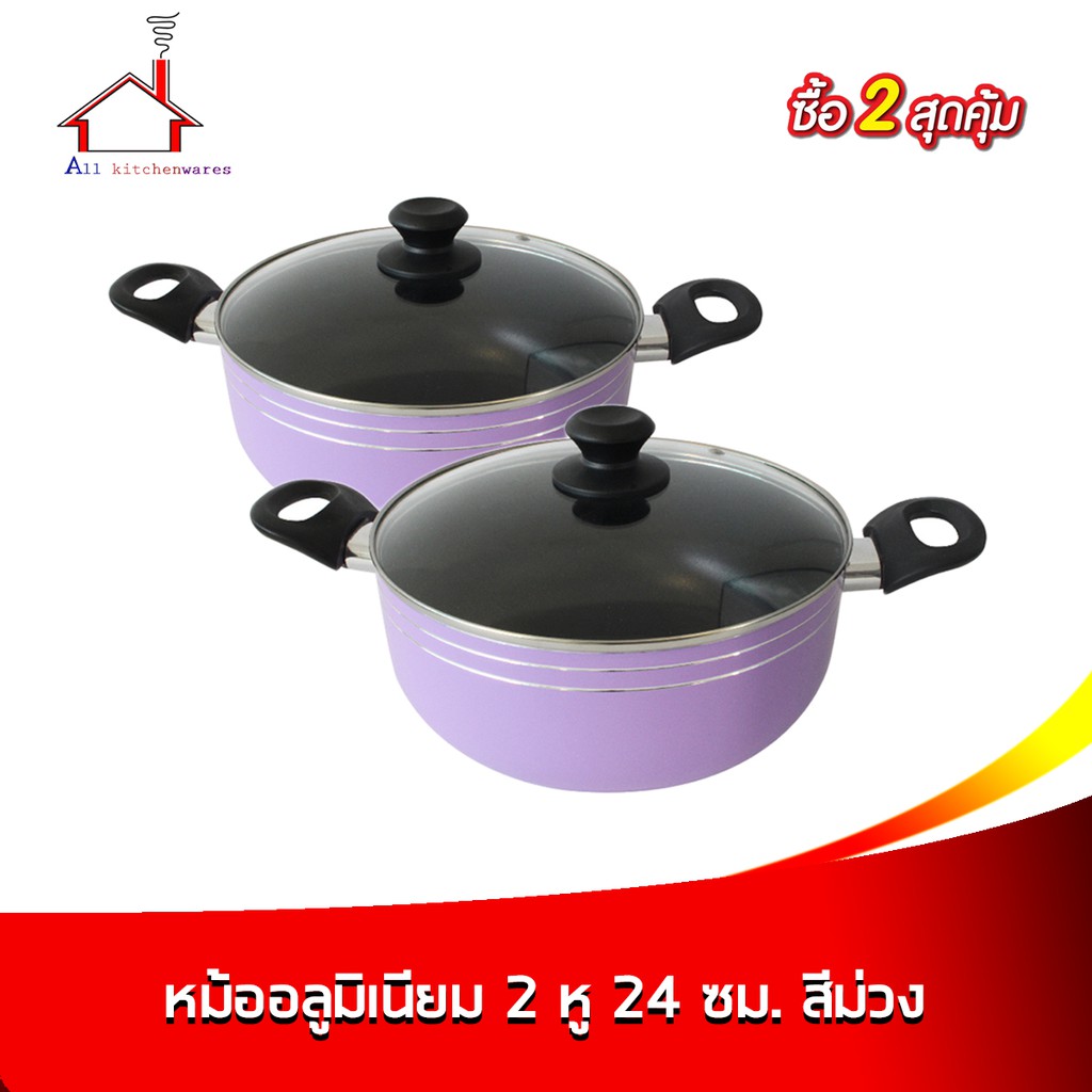 หม้ออลูมิเนียม-2-หู-สีม่วง-24-cm-ซื้อ-2-ในราคาสุดคุ้ม