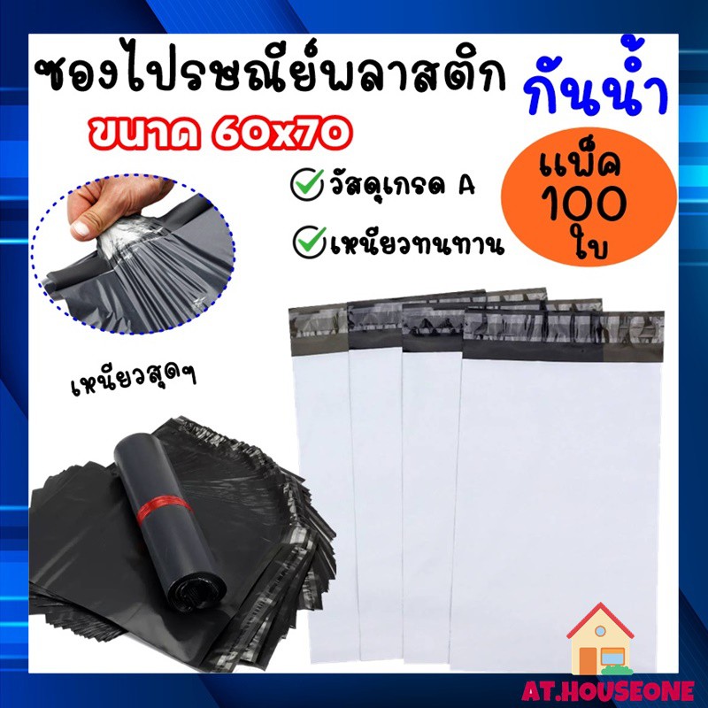 ราคาและรีวิวAT.houseone 100ใบ ซองพัสดุ ถุงพัสดุ ซองไปรษณีย์พลาสติก ถุงไปรษณีย์ ถุงไปรษณีย์พลาสติก ถุงพัสดุ ซองเอกสาร ซองกันน้ำ (60x70)