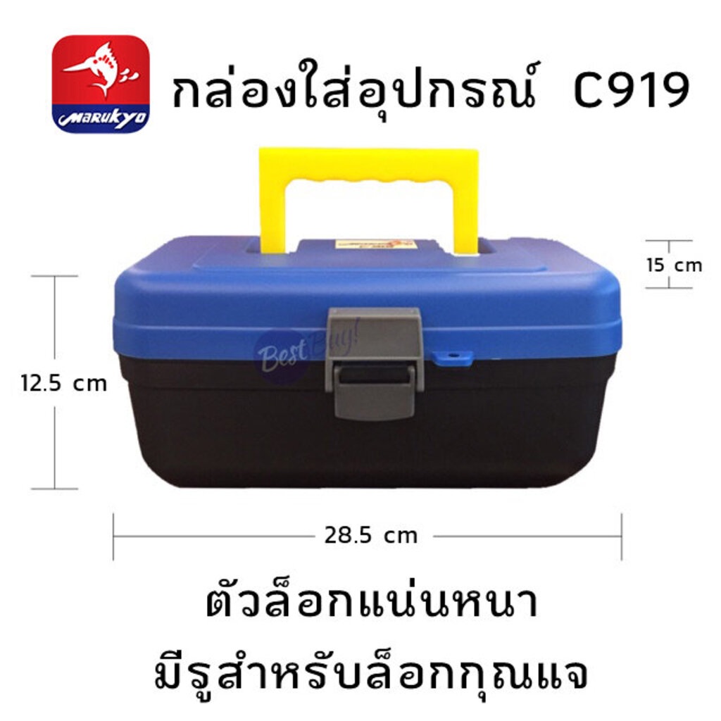 กล่องใส่อุปกรณ์ตกปลา-มารูเกียว-marukyo-box-c919