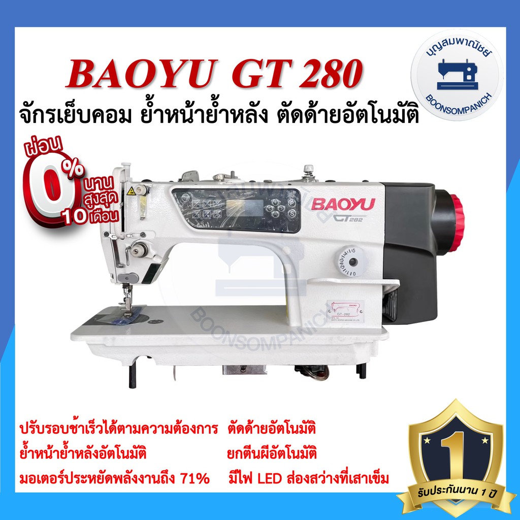 จักรเย็บคอมไดเร็ค-baoyu-gt280-จักรเข็มเดี่ยว-จักรเย็บคอมเบาหยู-จักรคอมพิวเตอร์-จักรเย็บ-เสียงเงียบ-ประหยัดไฟ-ราคาถูก