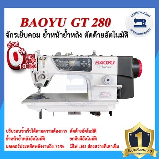 จักรเย็บคอมไดเร็ค BAOYU GT280 จักรเข็มเดี่ยว จักรเย็บคอมเบาหยู จักรคอมพิวเตอร์ จักรเย็บ เสียงเงียบ ประหยัดไฟ ราคาถูก