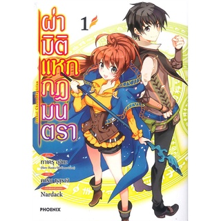 Book Bazaar หนังสือ ผ่ามิติแหกกฎมนตรา เล่ม 1 (Mg)