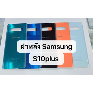 ฝาหลัง Samsung S10plus / S10 plus พร้อมส่ง สีอาจจะผิดเพี้ยน อาจจะไม่ตรงตามที่ลง สามารถขอดูรูปสินค้าก่อนสั่งซื้อได้