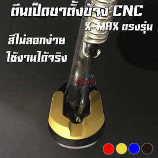 ตีนเป็ดรองขาตั้งข้าง CNC YAMAHA X-MAX-300 Semspeed (เซม สปีด)