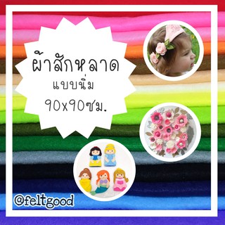 ผ้าสักหลาดแบบนิ่ม ผ้าสักหลาดเกรดนิ่มพิเศษ สำหรับทำตุ๊กตาทำของเล่นเด็ก ขนาด 90x90 ซม. รับเก็บเงินปลายทาง มีของพร้อมส่งจ้า