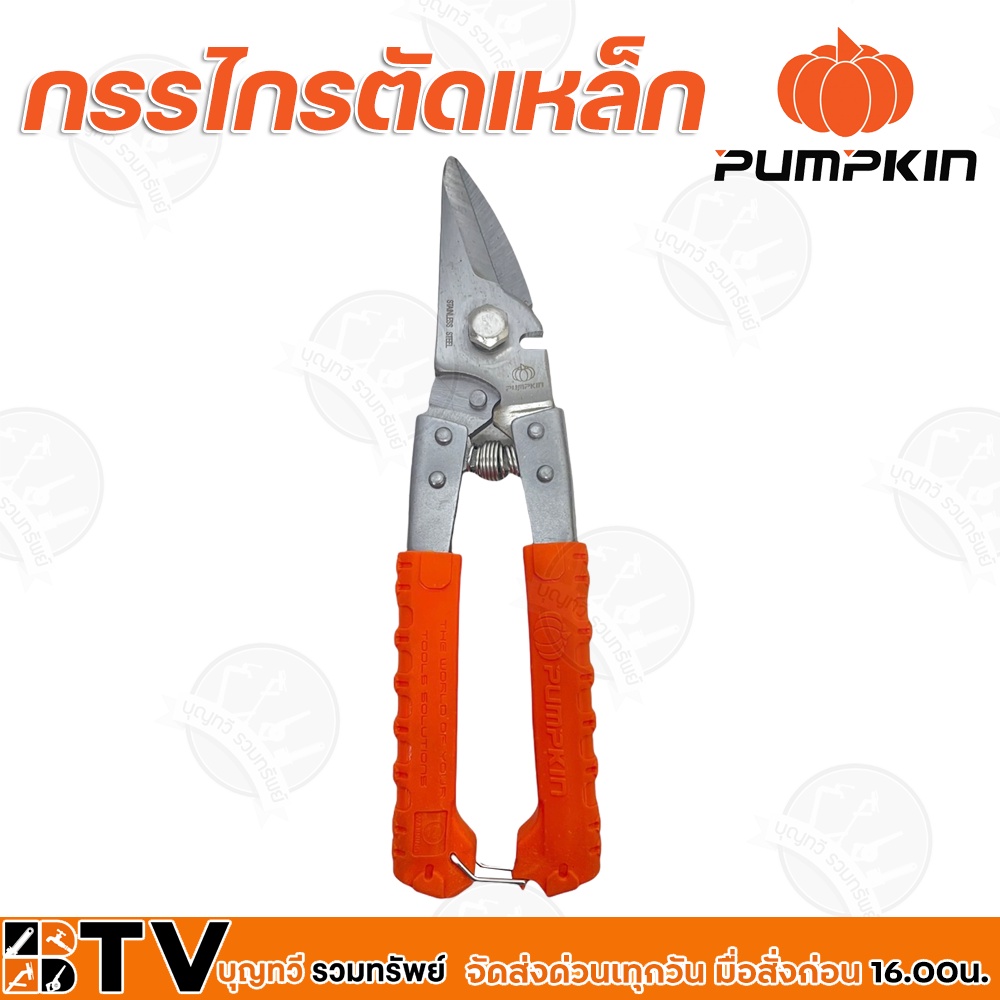 pumpkin-กรรไกรตัดเหล็กอเนกประสงค์-สแตนเลส-ขนาด-8-สามารถตัดเหล็ก-สังกะสี-และอลูมิเนียม-รุ่น-29516-รับประกันคุณภาพ