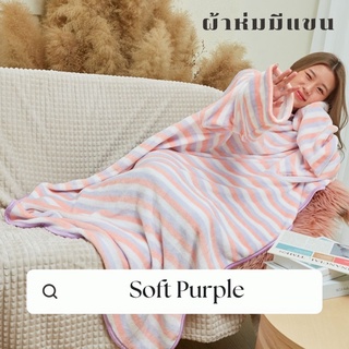 ภาพหน้าปกสินค้า[🔥 มีโค้ดส่วนลด] Mollisblanket ผ้าห่มมีแขนสีม่วงลาย Soft Purple ที่เกี่ยวข้อง