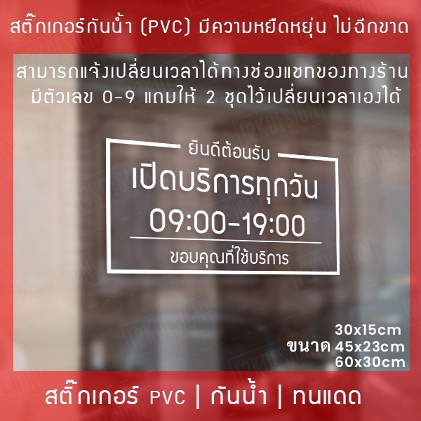 สติ๊กเกอร์ตกแต่งหน้าร้าน-สติ๊กเกอร์ป้ายเวลาเปิดปิด-สติ๊กเกอร์ตกแต่งร้าน-ป้ายเวลาเปิดร้าน-ป้ายบอกเวลาเปิดปิดร้าน-ป้ายเวลา