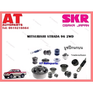 บูชปีกนก  บูชปีกนกบน บูชปีกนกล่าง  MITSUBISHI STRADA 96 2WD ราคาต่อชิ้น ยี่ห้อSKR SMTCAB