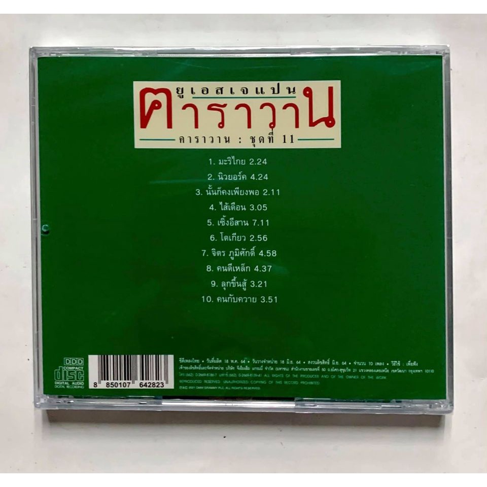 cd-ซีดีเพลง-คาราวาน-us-j-pan-มือ1