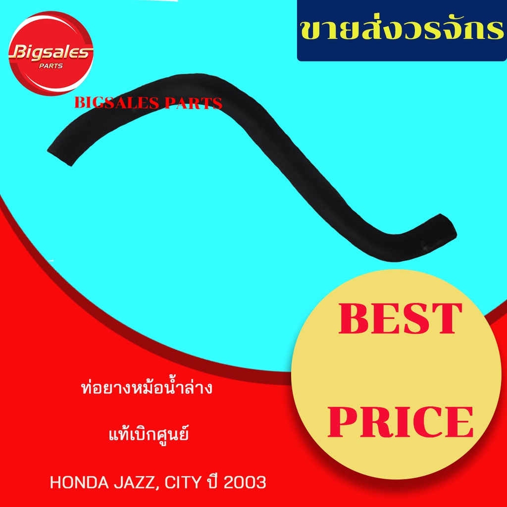 ท่อยางหม้อน้ำบน-ล่าง-honda-jazz-ปี-2003-แท้เบิกศูนย์-ชุดท่อยางหม้อน้ำ-ท่อบน-ท่อล่าง