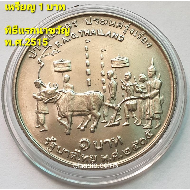 เหรียญ-1-บาท-เหรียญที่ระลึกพิธีแรกนาขวัญ-บำรุงเกษตร-ประเทศรุ่งเรือง-พ-ศ-2515-f-a-o