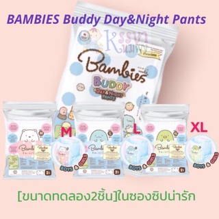 ภาพหน้าปกสินค้า[ขนาดทดลอง 2 ชิ้น]​ ในซองซิปน่ารัก BAMBIES  Buddy Day&Night Pants ซึ่งคุณอาจชอบสินค้านี้