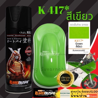 สีสเปย์ซามูไร SAMURAI K417* Green สีเขียว สีสเปย์กระป๋อง สีสเปร์ สีสเปรย์พ่นแม็ก  สีสเปร์ 2Kสีสเปรย์พ่นล้อ ราคาถูก