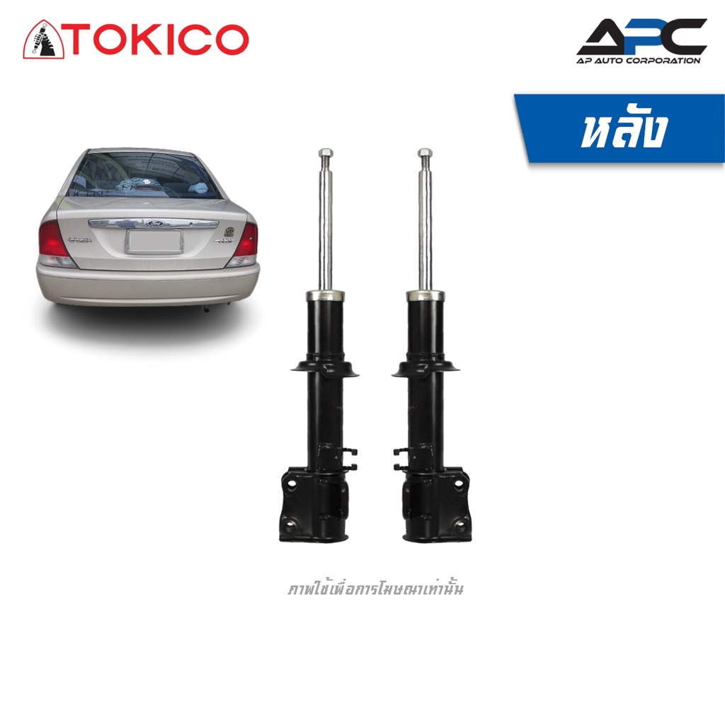 tokico-โช้คอัพ-หลัง-รถ-ford-laser-เลเซอร์-ปี-1998-2000