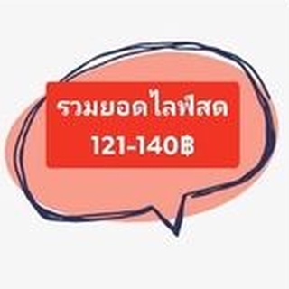 รวมสินค้าไลฟ์สด/ยอด 121-140