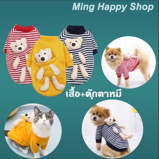 สินค้า Ming เสื้อผ้าสัตว์เลี้ยง เสื้อผ้าสุนัข เสื้อผ้าสำหรับหมาและแมว มีตุ๊กตาหมี สุดน่ารัก พร้อมส่ง