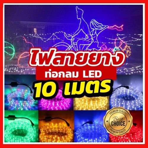 ไฟเส้นไฟประดับ-led-ไฟสายยางท่อกลม-10เเมตร-ไฟสายยางท่อ-ทนแดด-กันฝน-รุ่น-ip44