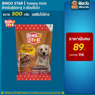 BINGO STAR- ยัมมี่สติ๊ก ขนมสุนัข รสตับ 500 ก.