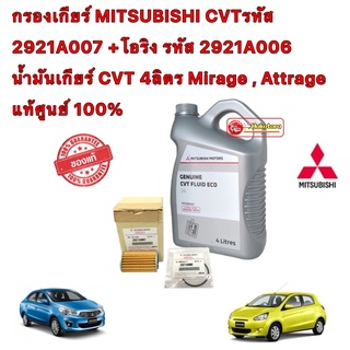 กรองเกียร์ MITSUBISHI CVTรหัส 2921A007 +โอริง รหัส 2921A006 น้ำมันCVT 4LMirage , Attrage แท้ศูนย์ 100%