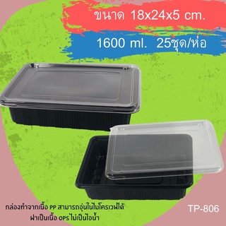 กล่องข้าวสี่เหลี่ยมสีดำ PP TP-806+ฝาOPS (1600ml) (1ช่อง) (25ชุด/ห่อ)