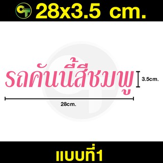 สติ๊กเกอร์ติดรถ รถคันนี้สีชมพู มี4แบบ ให้เลือก #sticker #สติ๊กเกอร์