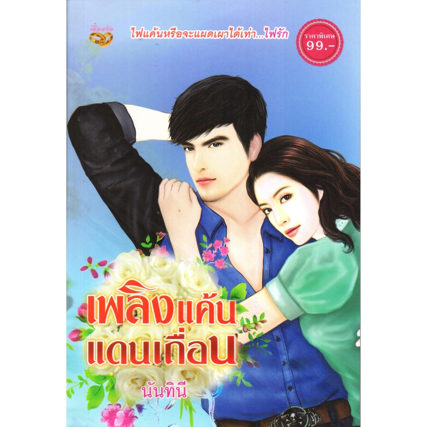 หนังสือ-นวนิยาย-เพลิงแค้นแดนเถื่อน-ไฟแค้นหรือจะแผดเผาได้เท่า-ไฟรัก-นิยาย-นิยาย18-นวนิยาย-นิยายรัก