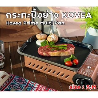 กระทะปิ้งย่าง Kovea Prime Multi Pan  กระทะปิ้งย่างอเนกประสงค์ ที่สามารถใช้งานได้หลากหลาย พร้อมกระเป๋า นำเข้าจากเกาหลี