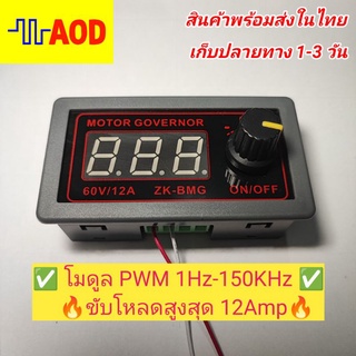 🔥โมดูลPWMควบคุมความเร็วมอเตอร์ขนาด 12A ปรับความถี่ได้ 1-100KHz หน้าจอ LED🔥