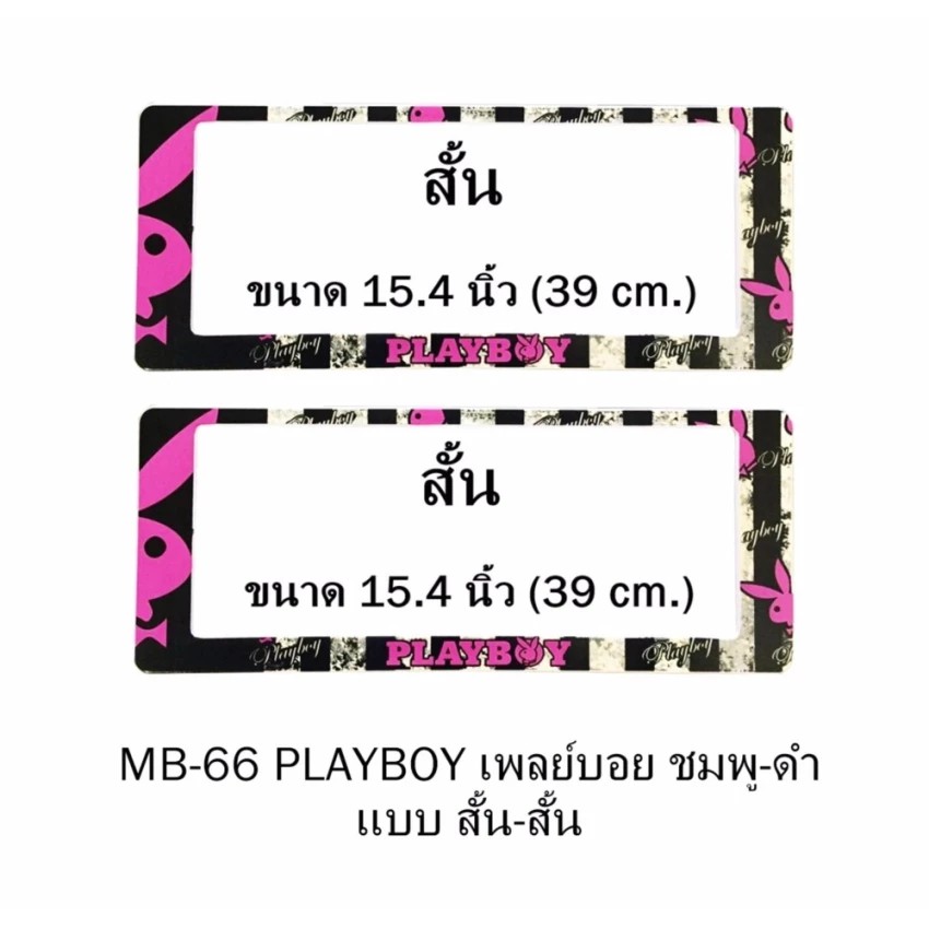 กรอบป้ายทะเบียนรถยนต์-กันน้ำ-mb-66-playboy-ชมพู-พื้นตารางดำครีม-1-คู่-สั้น-สั้น-ขนาด-39x16-cm-พอดีป้ายทะเบียน