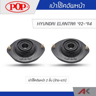 POP เบ้าโช๊คหน้า HYUNDAI ELANTRA 92-94 (2ชิ้น L/R)