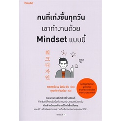 หนังสือ-คนที่เก่งขึ้นทุกวันเขาทำงานด้วย-mindset-แบบนี้-อมรินทร์-how-to