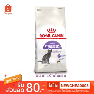 [Cheaper] Royal Canin Sterilised 10kg อาหารแมว โรยัลคานิน แมวทำหมัน ขนาด 10 กิโลกรัม