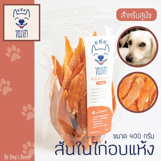 ภาพหน้าปกสินค้าสันในไก่อบแห้ง ไก่อบแห้ง 400 กรัม หมาฮา ขนมหมา ขนมสุนัข ที่เกี่ยวข้อง