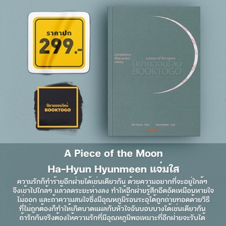 (พร้อมส่ง) A Piece of the Moon Ha-Hyun Hyunmeen แจ่มใส