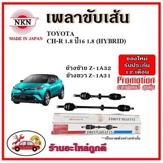 🔥 NKN เพลาขับเส้น TOYOTA CH-R 1.8 / 1.8 HYBRID โตโยต้า ซีเอชอาร์ ไฮบริด ปี 2017 เพลาขับ ของใหม่ญี่ปุ่น รับประกัน 1ปี