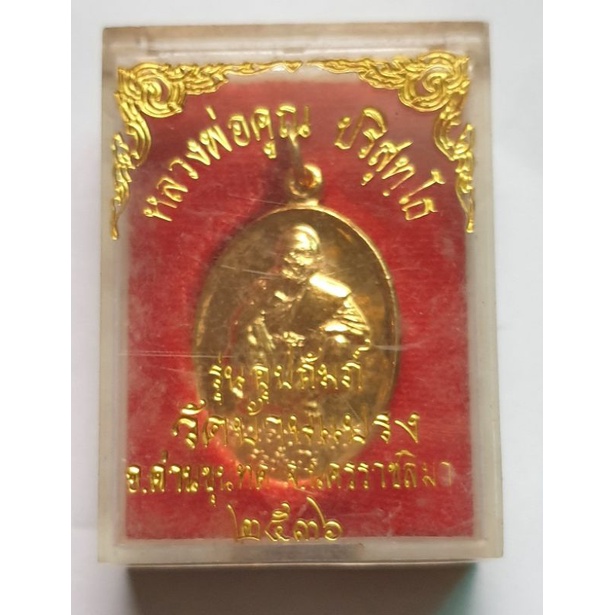 เหรียญรูปไข่-หลวงพ่อคูณ-ปริสุทโธ-วัดบ้านไร-จ-นครราชสีมา-รุ่นอุปถัมภ์-วัดบ้านแปรง-อ-ด่านขุนทด-รุ่น-1-ปี-36-กะหลั่ยทอง