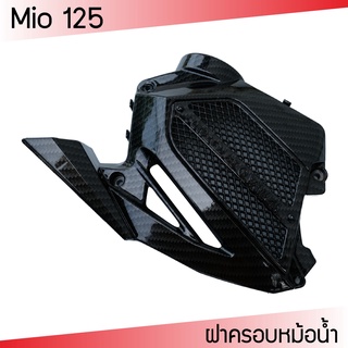 ฝาครอบหม้อน้ำ มีโอ ครอบหม้อน้ำ mio125 ครอบหม้อน้ำ MIO-125 เคฟล่า-ดำ