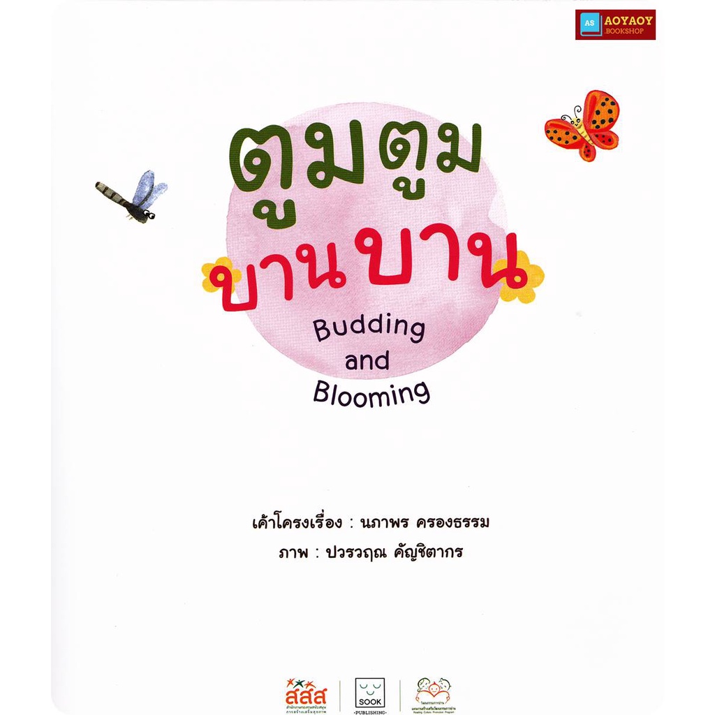 หนังสือนิทาน-2ภาษา-เรื่องตูมตูม-บานบาน